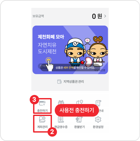 제천화폐 선택 및 충전