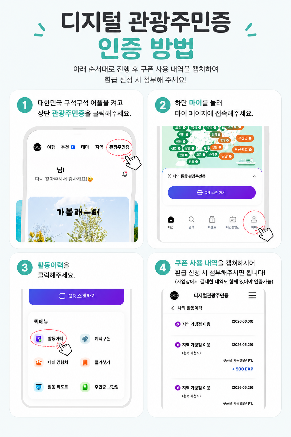 디지털 관광주민증 인증 방법